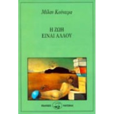 Η ΖΩΗ ΕΙΝΑΙ ΑΛΛΟΥ