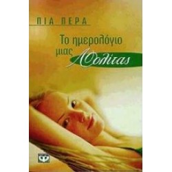 ΤΟ ΗΜΕΡΟΛΟΓΙΟ ΜΙΑΣ ΛΟΛΙΤΑΣ