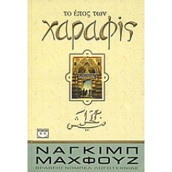 ΤΟ ΕΠΟΣ ΤΩΝ ΧΑΡΑΦΙΣ
